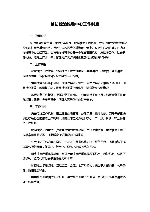 信访综治维稳中心工作制度