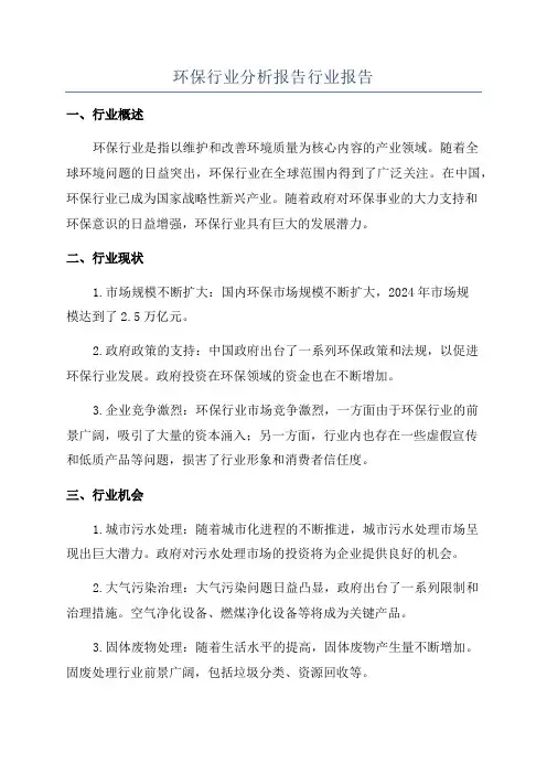 环保行业分析报告行业报告