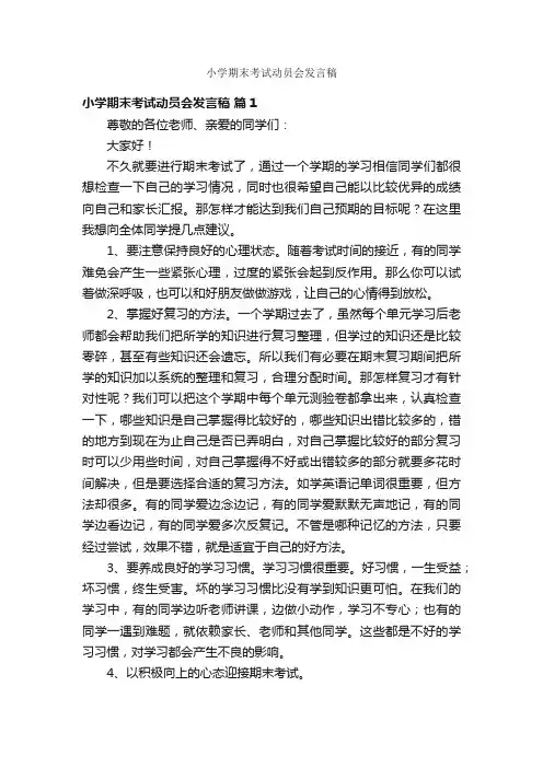 小学期末考试动员会发言稿
