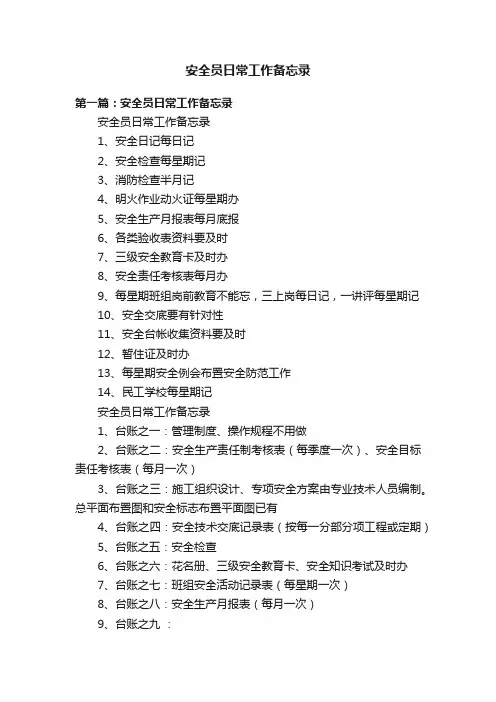 安全员日常工作备忘录