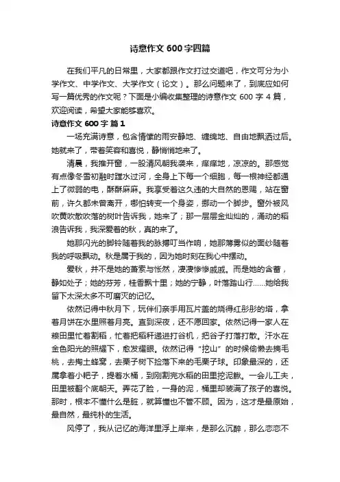诗意作文600字四篇