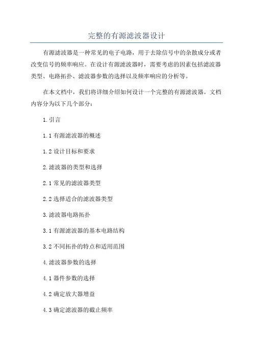 完整的有源滤波器设计