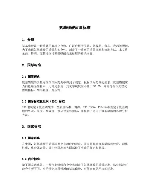 氨基磺酸质量标准