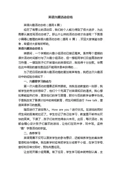 英语兴趣活动总结（通用6篇）