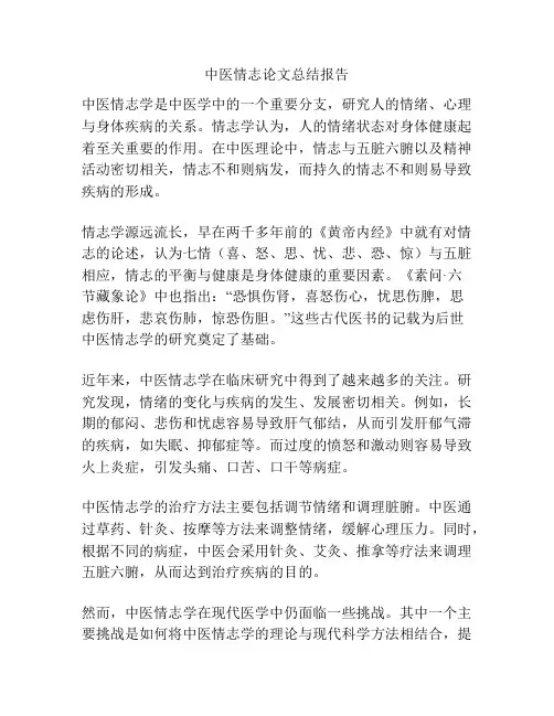 中医情志论文总结报告