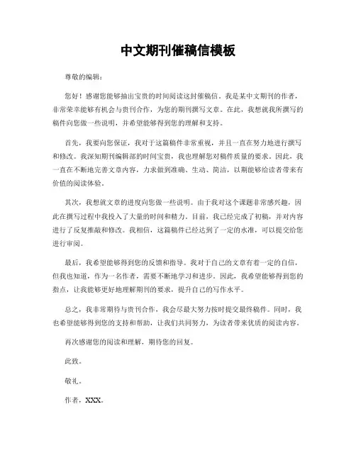 中文期刊催稿信模板