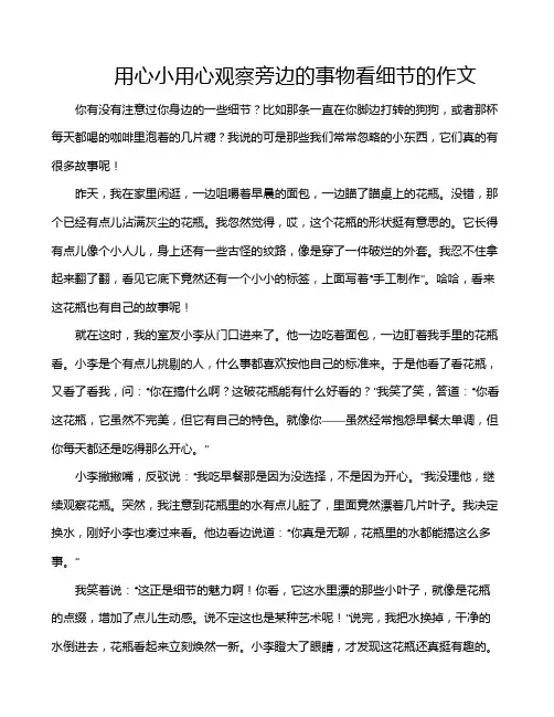 用心小用心观察旁边的事物看细节的作文