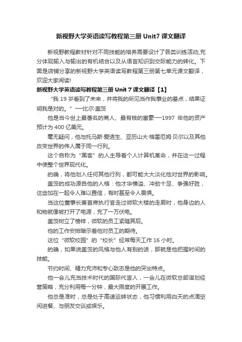 新视野大学英语读写教程第三册Unit7课文翻译