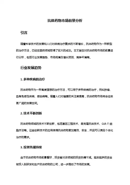 2024年抗体药物市场前景分析
