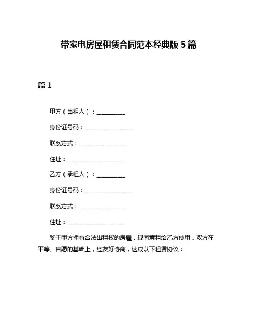 带家电房屋租赁合同范本经典版5篇