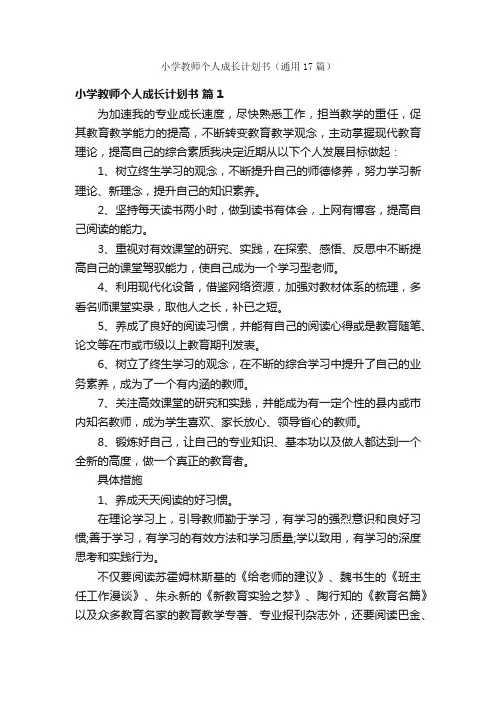 小学教师个人成长计划书（通用17篇）