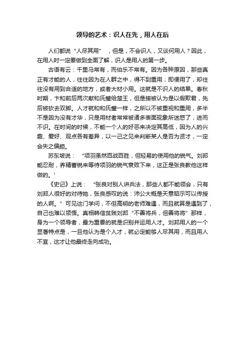 领导的艺术：识人在先，用人在后