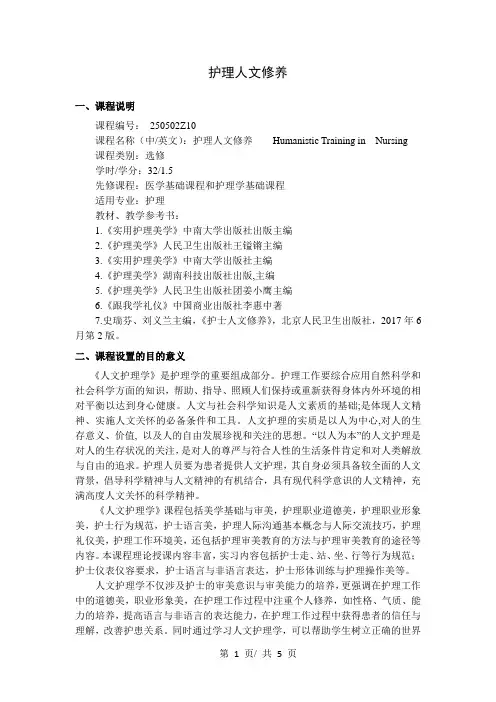 护理人文修养  教学大纲