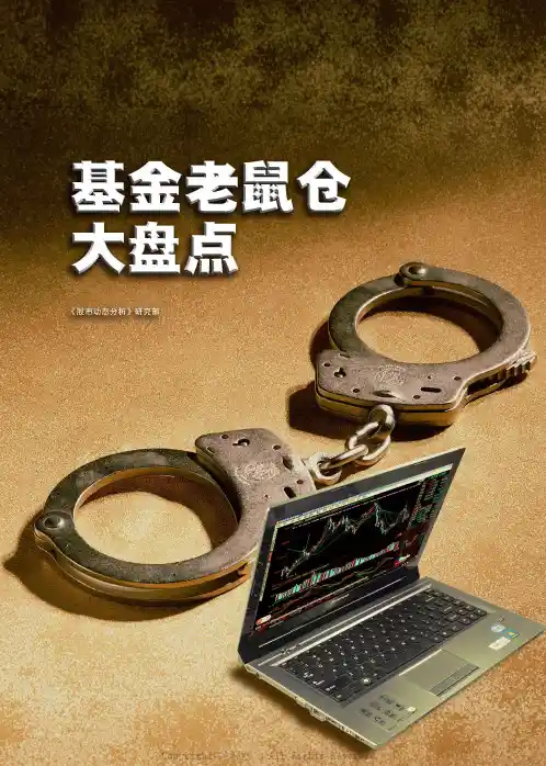 基金老鼠仓大盘点