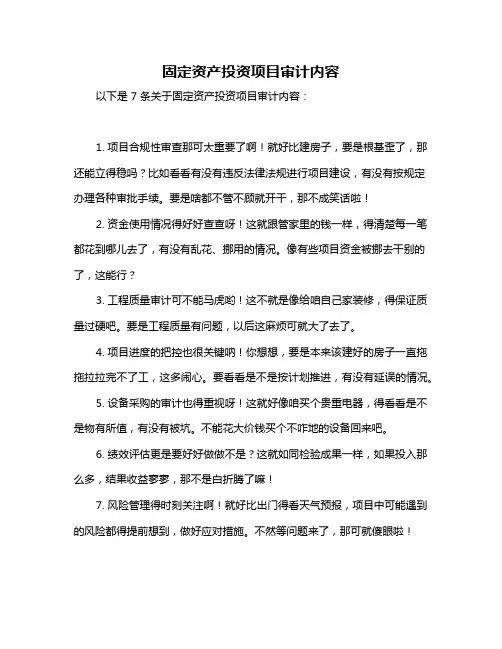 固定资产投资项目审计内容