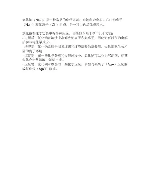 氯化钠化学试剂