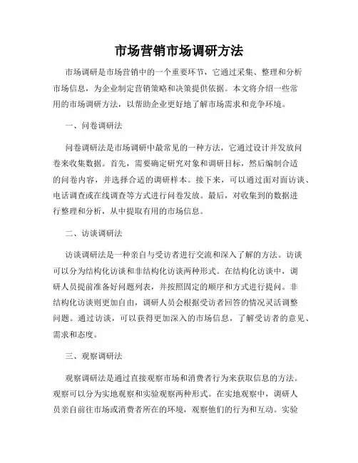 市场营销市场调研方法