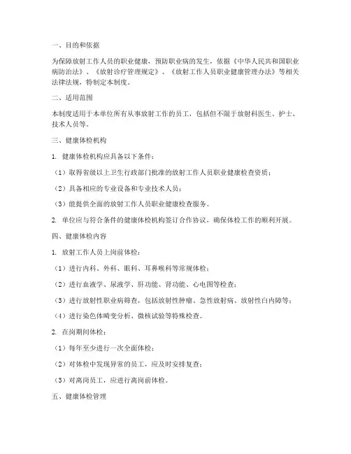 放射人员健康体检管理制度