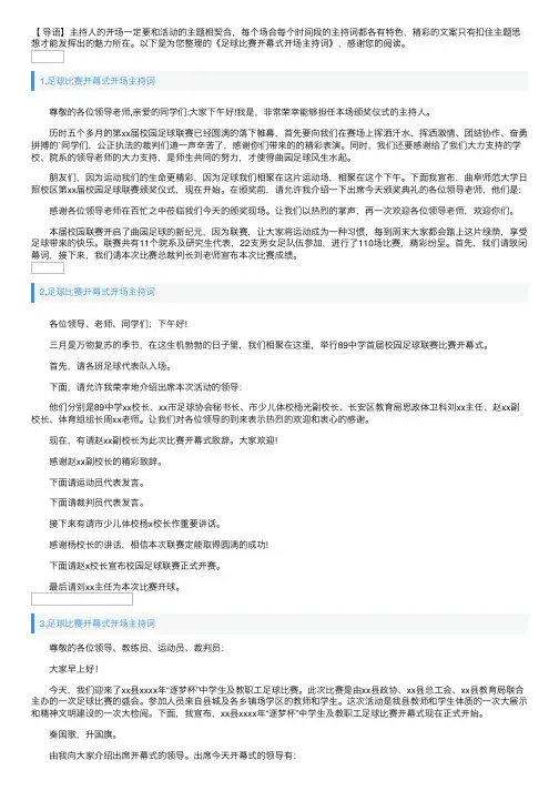 足球比赛开幕式开场主持词