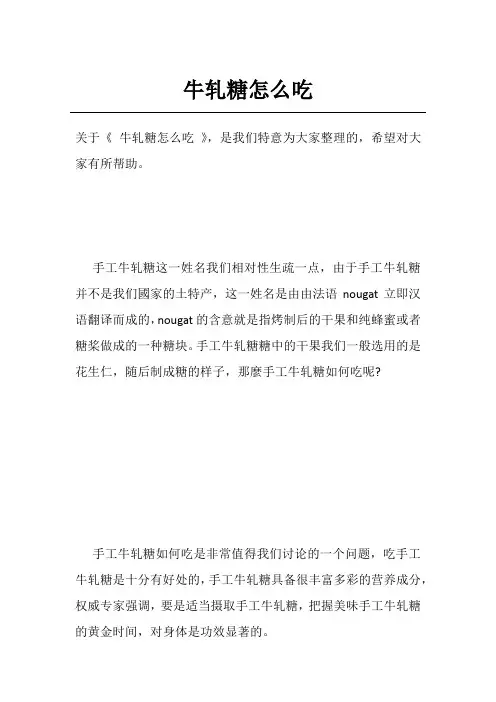 牛轧糖怎么吃