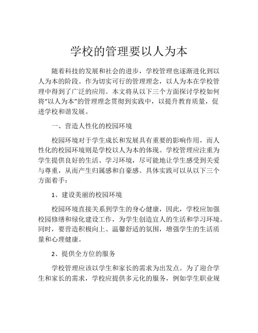 学校的管理要以人为本