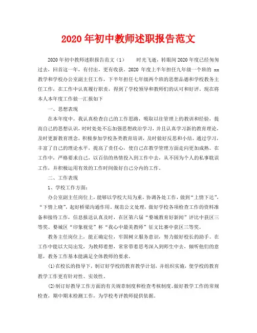 2020年初中教师述职报告范文