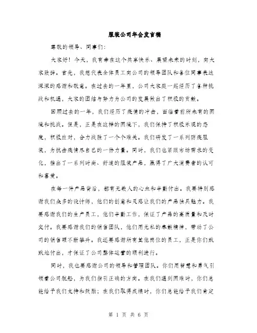服装公司年会发言稿（3篇）