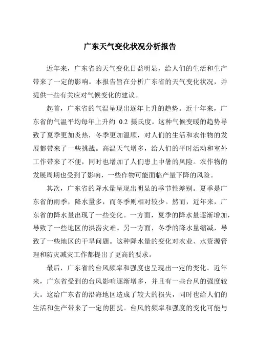 广东天气变化情况分析报告