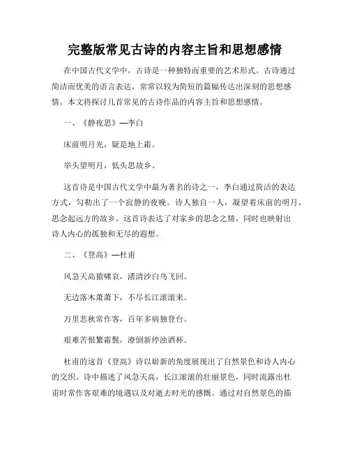 完整版常见古诗的内容主旨和思想感情