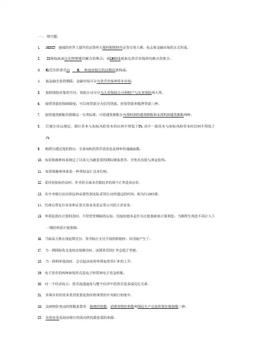 2023年已排序现代货币银行学期末考试题库