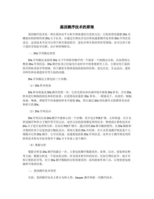 基因测序技术的原理