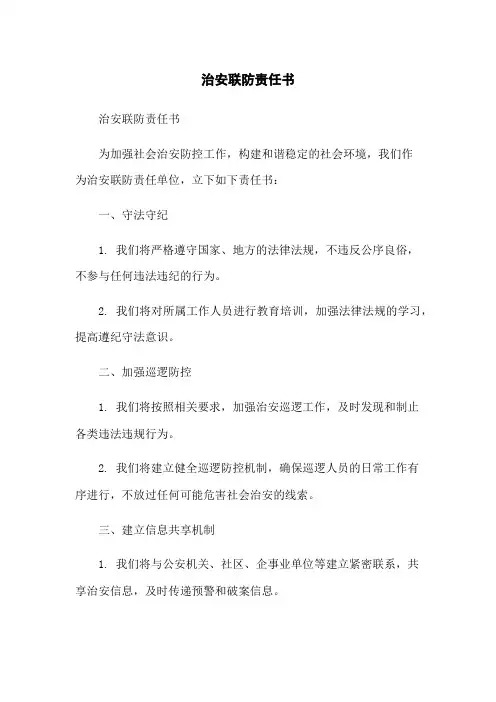 治安联防责任书