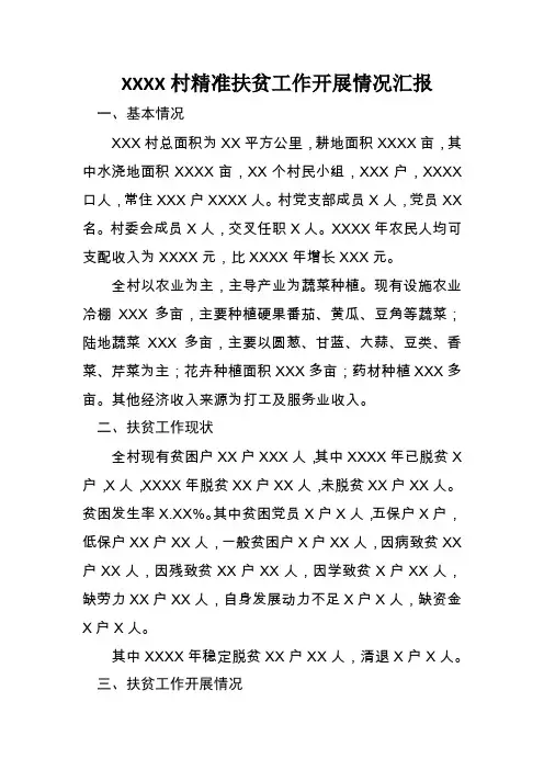 2018年xxxxx精准扶贫工作开展情况汇报