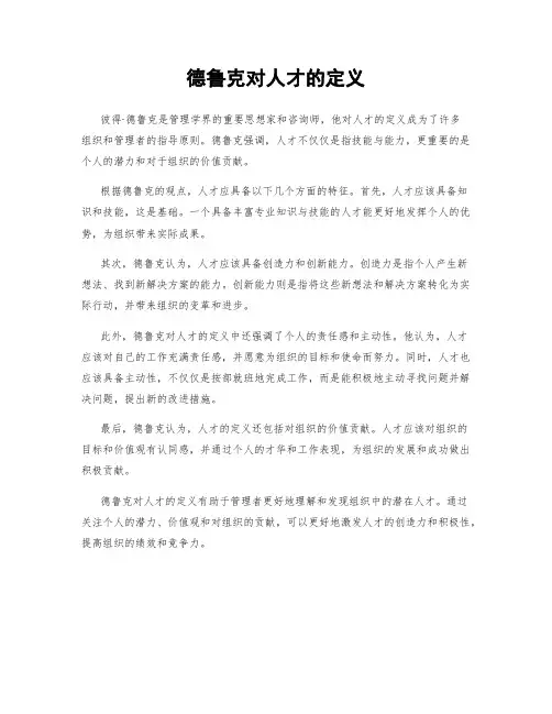 德鲁克对人才的定义
