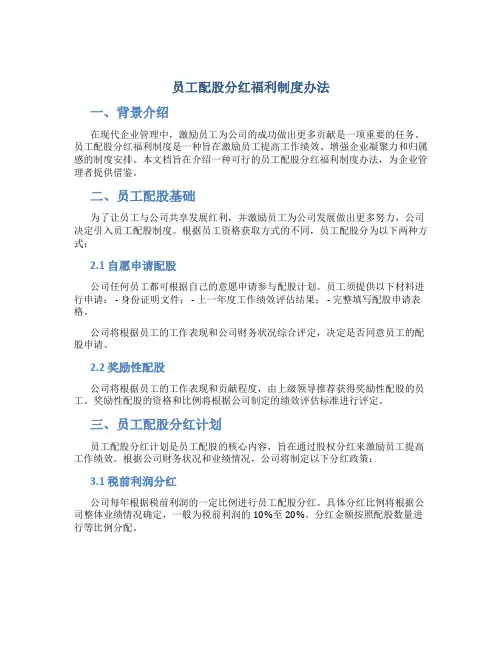 员工配股分红福利制度办法