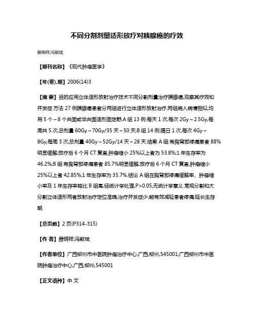不同分割剂量适形放疗对胰腺癌的疗效