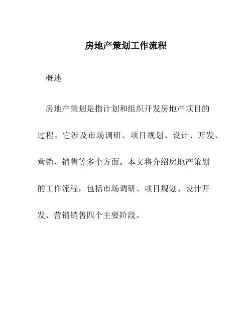 房地产策划工作流程