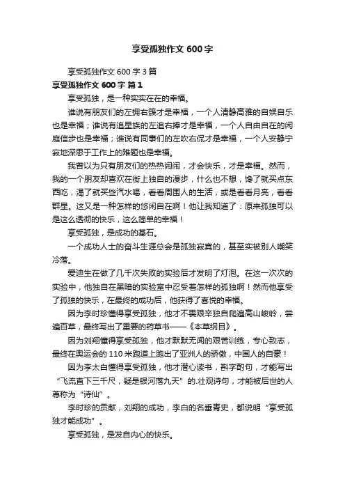 享受孤独作文600字3篇