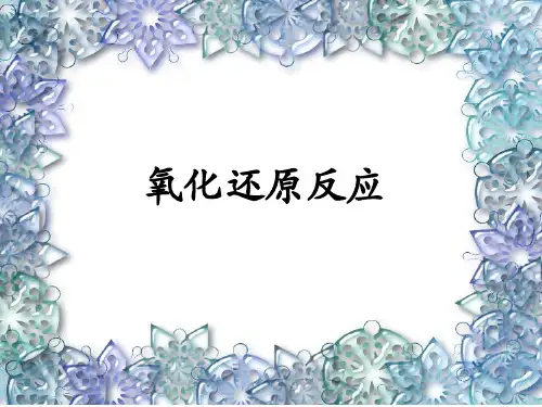 高中化学氧化还原反应PPT课件