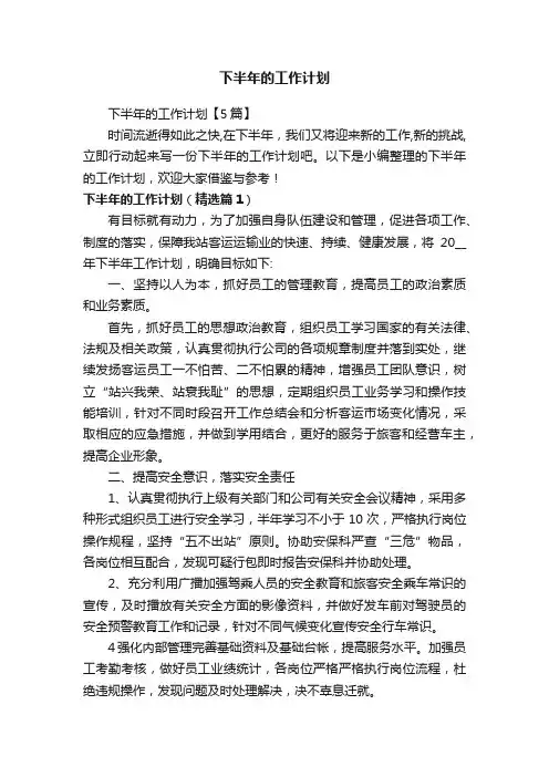 下半年的工作计划【5篇】