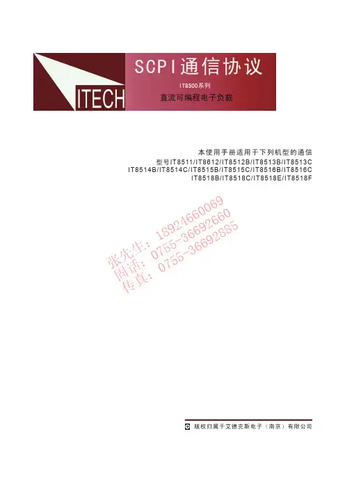 SCPI通信协议 直流可编程电子负载 IT8500系列说明书