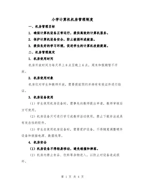 小学计算机机房管理制度(三篇)