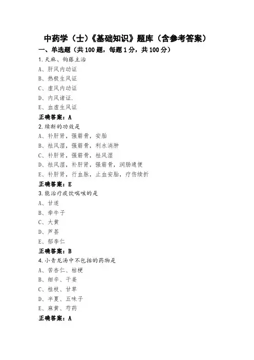 中药学(士)《基础知识》题库(含参考答案)