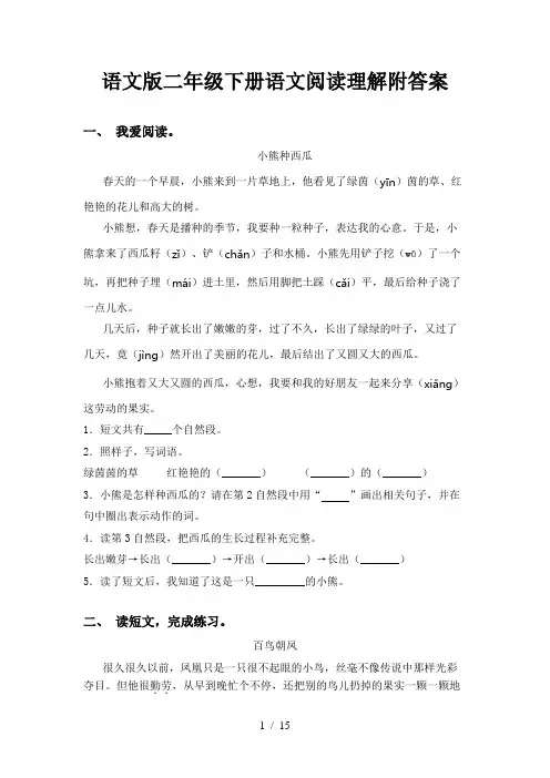 语文版二年级下册语文阅读理解附答案