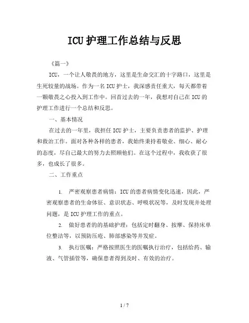 ICU护理工作总结与反思