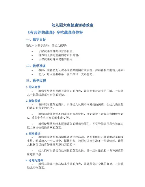 幼儿园大班健康活动教案《有营养的蔬菜》多吃蔬菜身体好