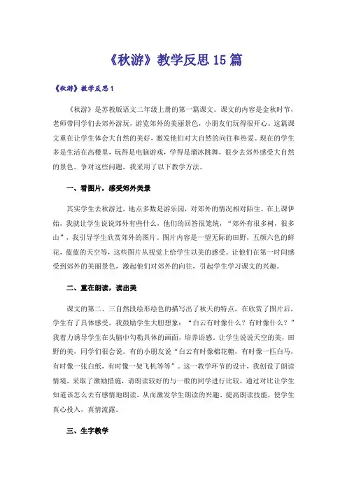 《秋游》教学反思15篇