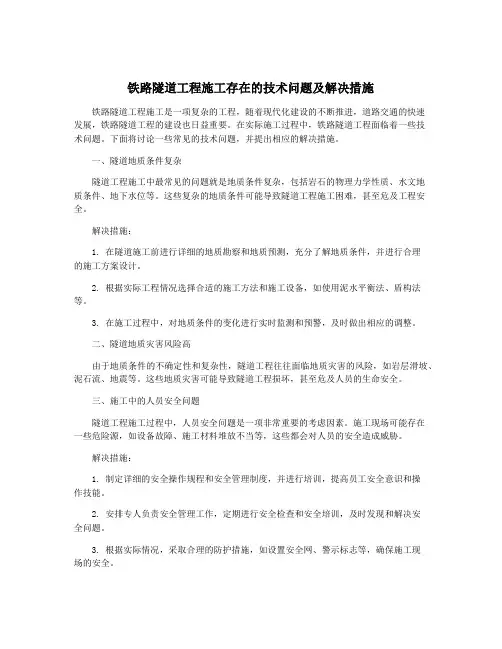 铁路隧道工程施工存在的技术问题及解决措施