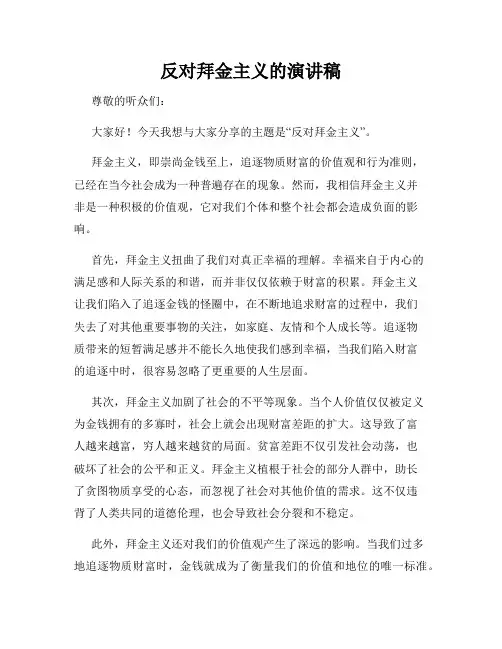 反对拜金主义的演讲稿