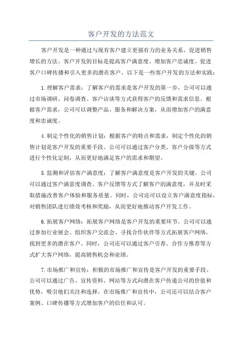 客户开发的方法范文